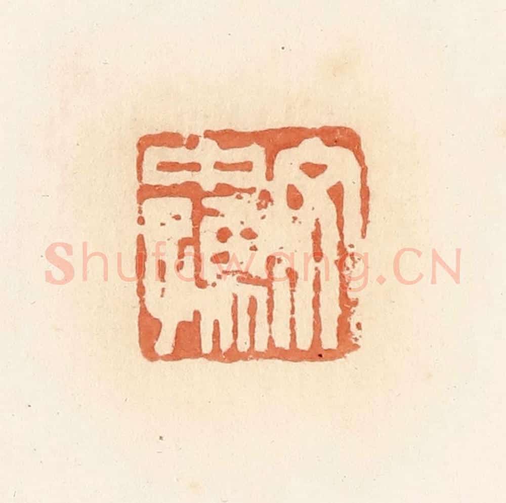 清 郭裕之辑 篆刻印章作品《文中孺》