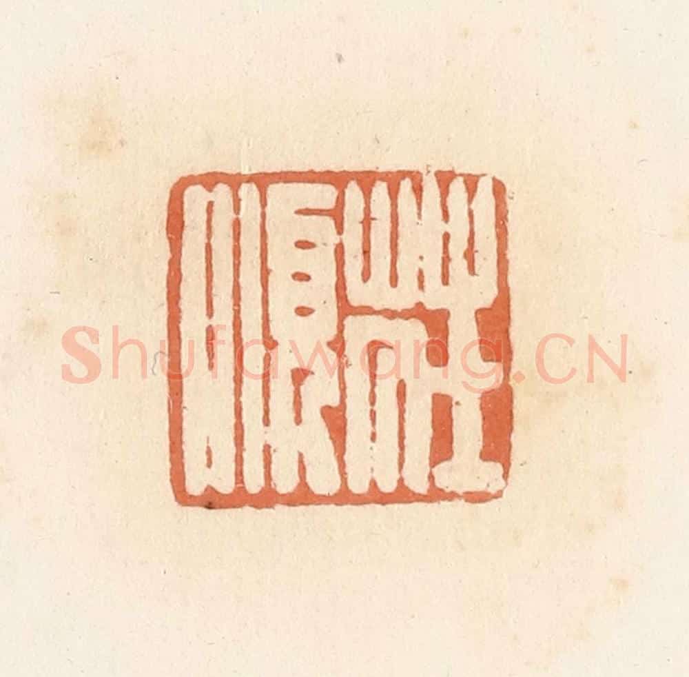 清 郭裕之辑 篆刻印章作品《庄顺》