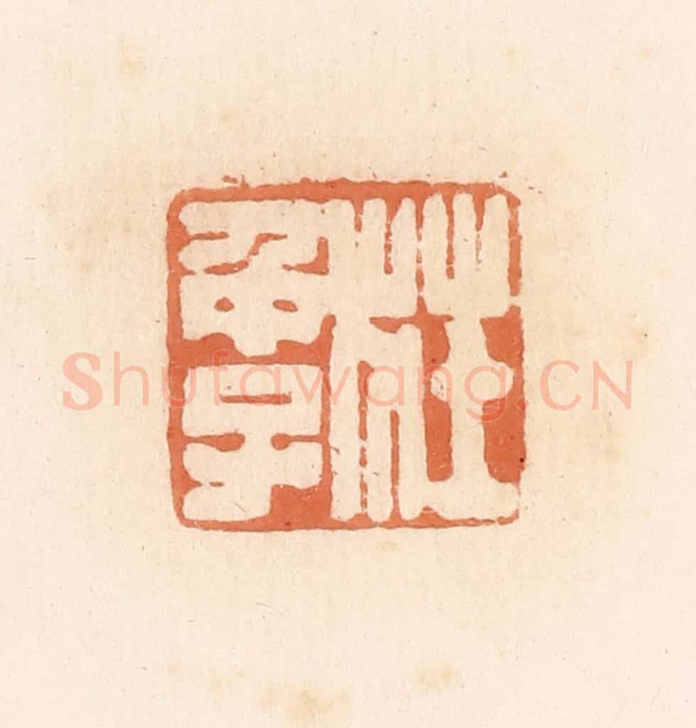 清 郭裕之辑 篆刻印章作品《庄仲子》