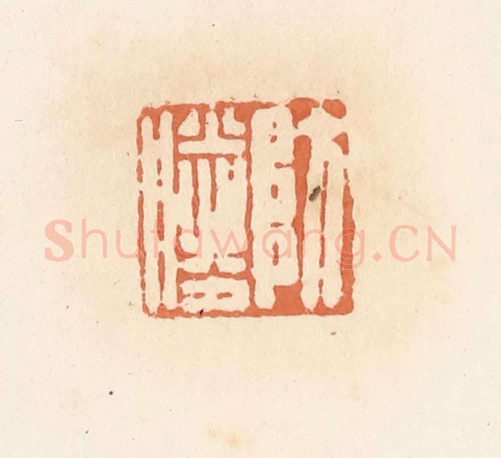 清 郭裕之辑 篆刻印章作品《防胜》