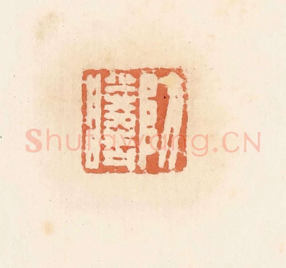 清 郭裕之辑 篆刻印章作品《防胜时》