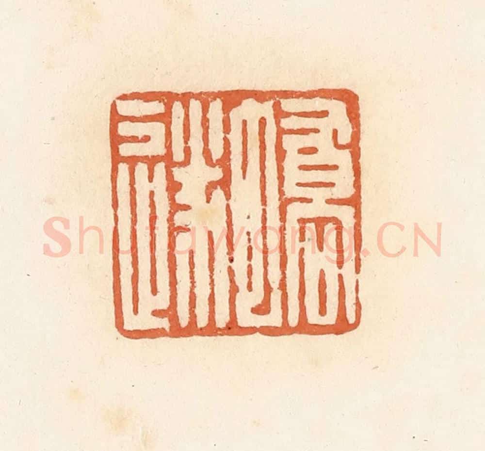 清 郭裕之辑 篆刻印章作品《蟜遂》