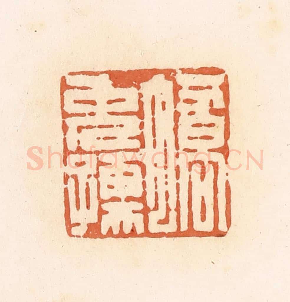 清 郭裕之辑 篆刻印章作品《蟜免孺》