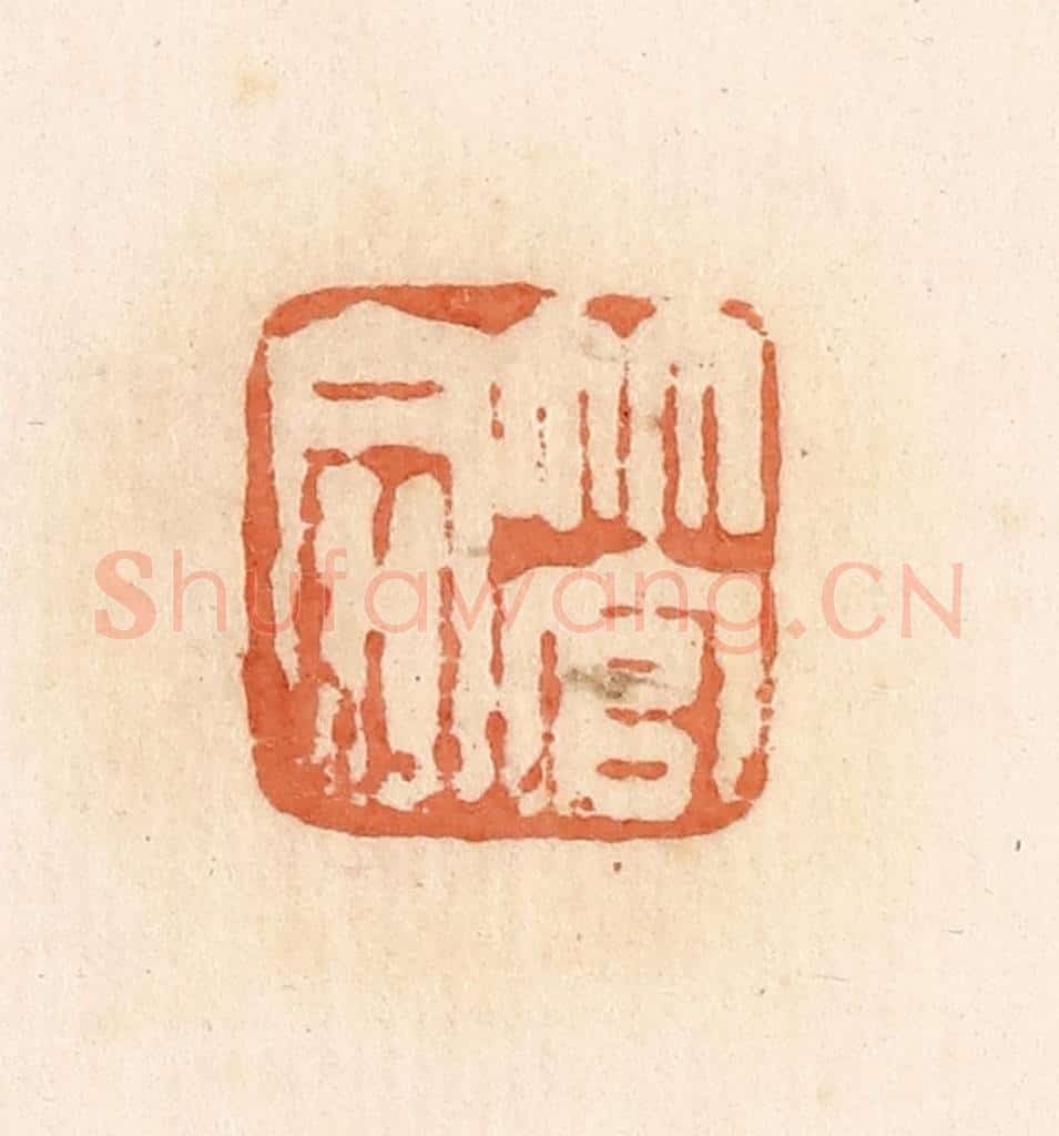 清 郭裕之辑 篆刻印章作品《管同》