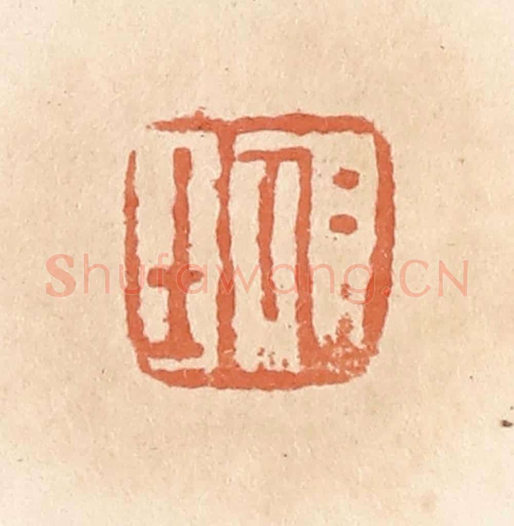 清 郭裕之辑 篆刻印章作品《仁士》