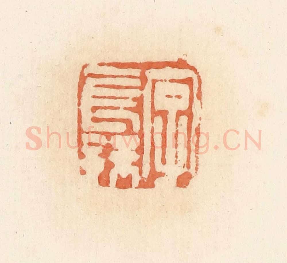 清 郭裕之辑 篆刻印章作品《字长孺》