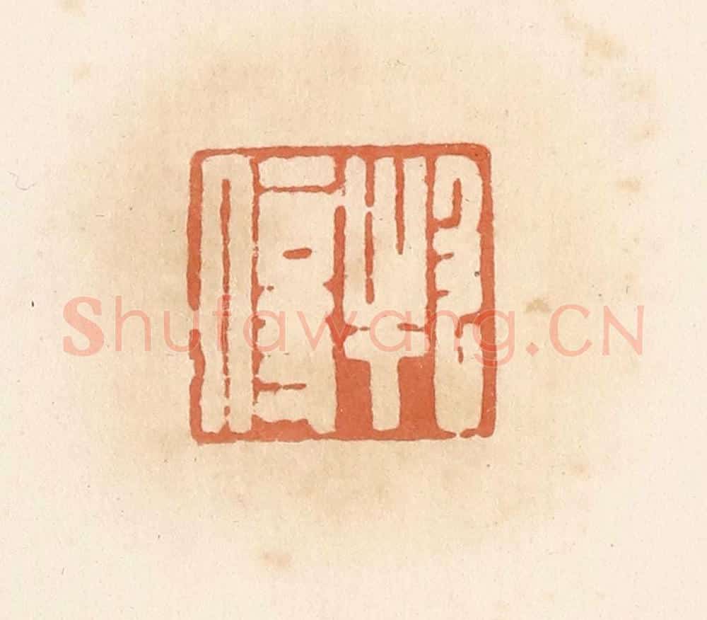 清 郭裕之辑 篆刻印章作品《牧伤》