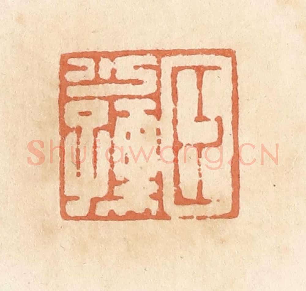 清 郭裕之辑 篆刻印章作品《臣少孺》