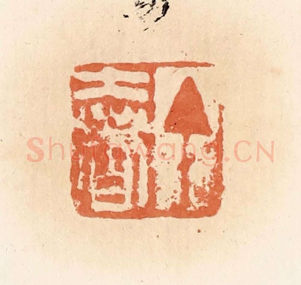 清 郭裕之辑 篆刻印章作品《丁奢》