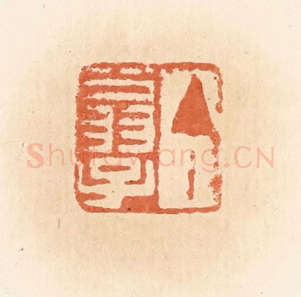 清 郭裕之辑 篆刻印章作品《丁翁子》