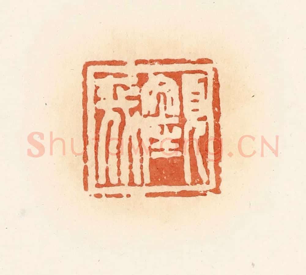 清 郭裕之辑 篆刻印章作品《颜》
