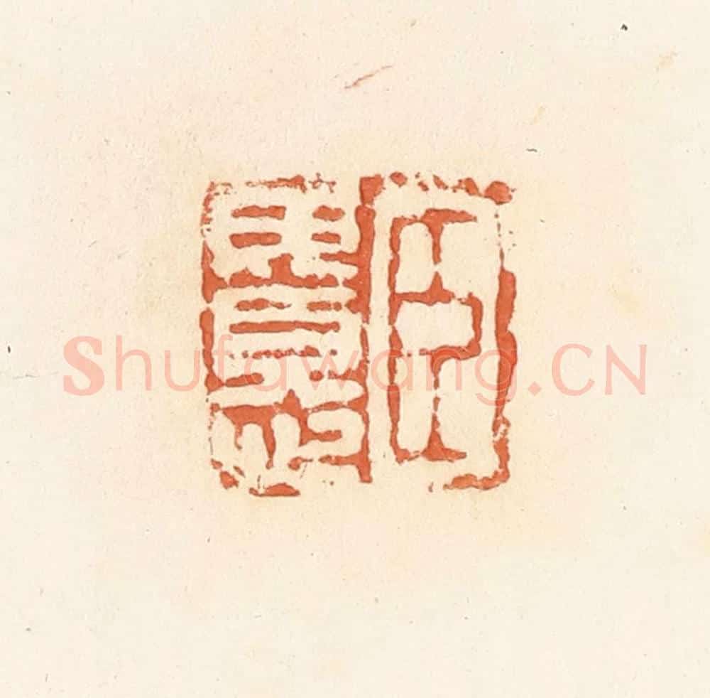 清 郭裕之辑 篆刻印章作品《臣毋忧》