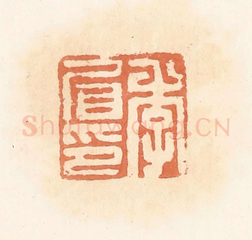 清 郭裕之辑 篆刻印章作品《李㞒印》