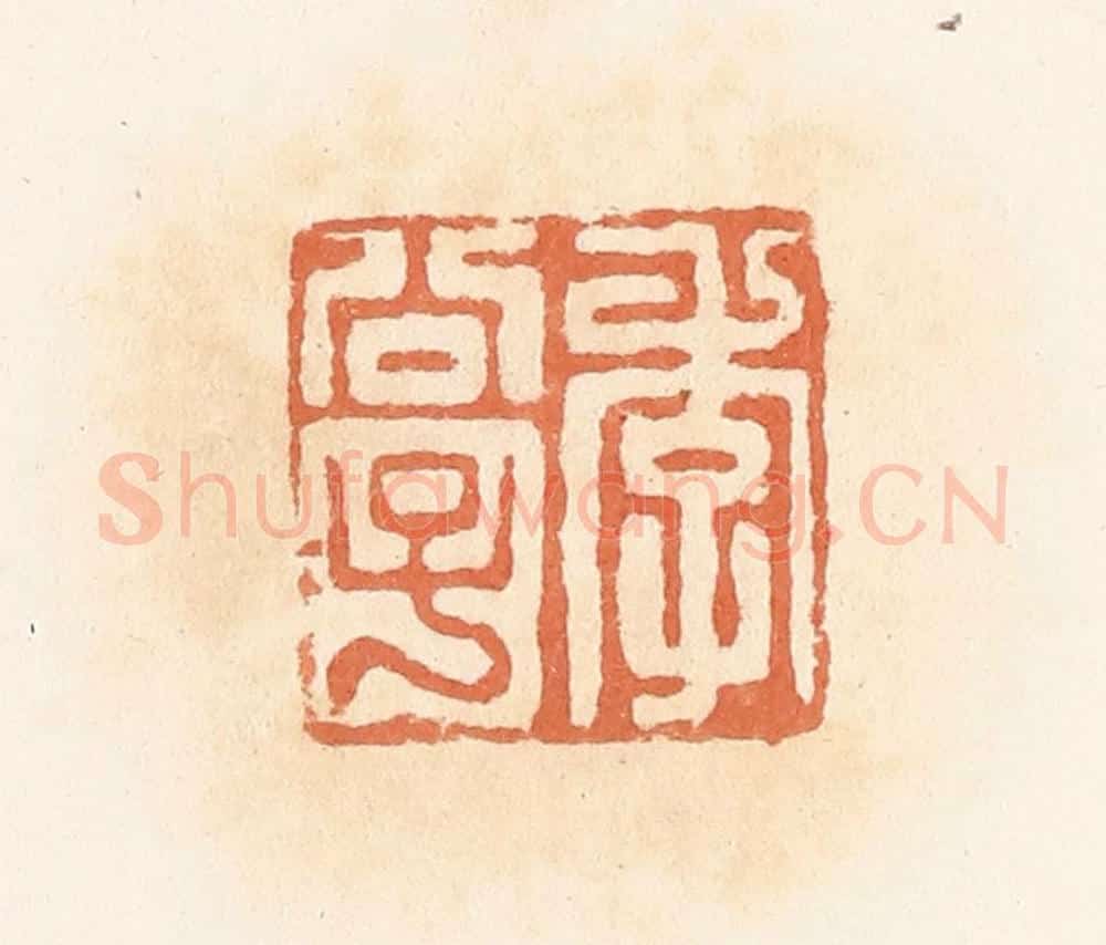 清 郭裕之辑 篆刻印章作品《李公子》