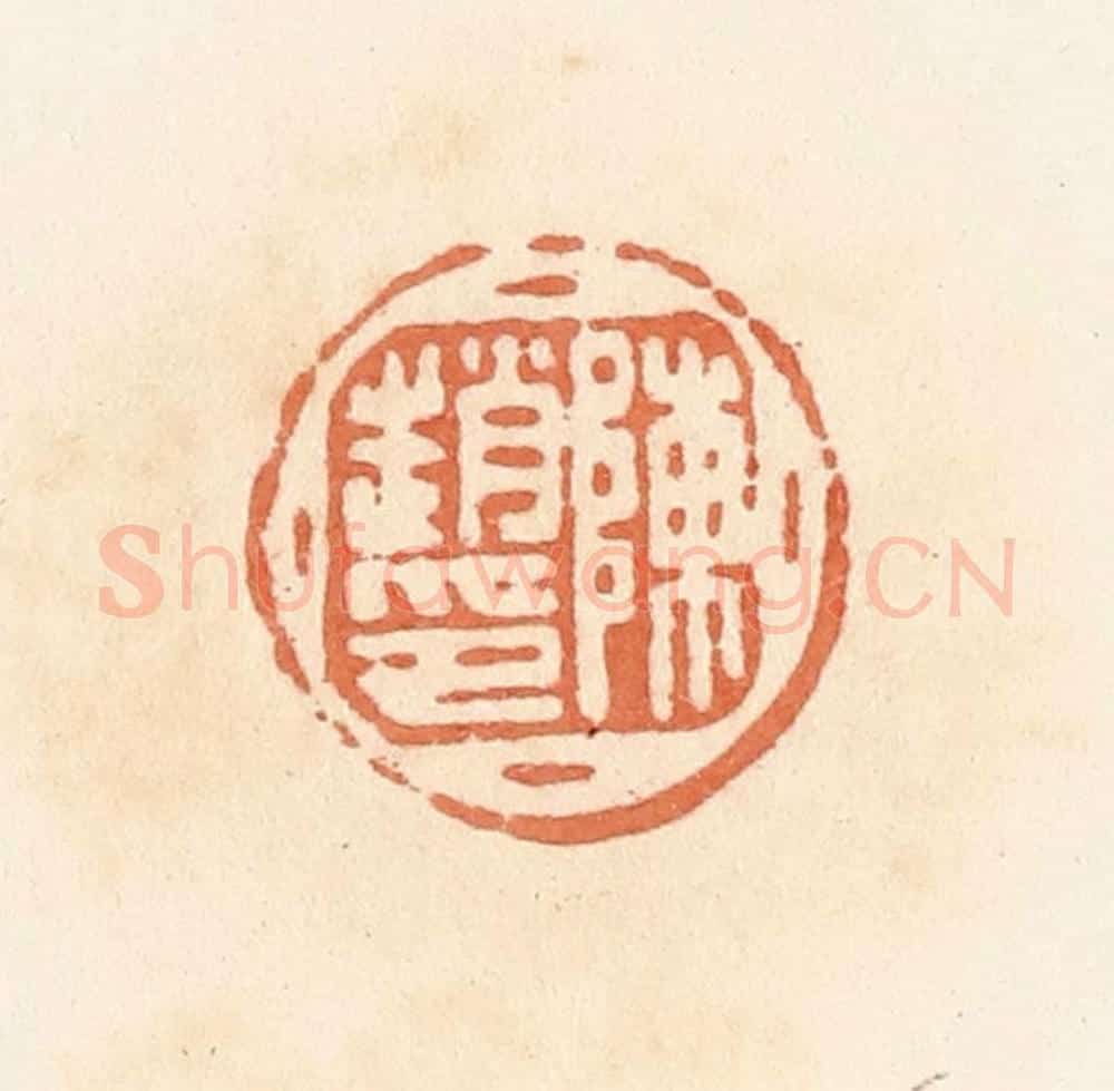 清 郭裕之辑 篆刻印章作品《陈赵印》