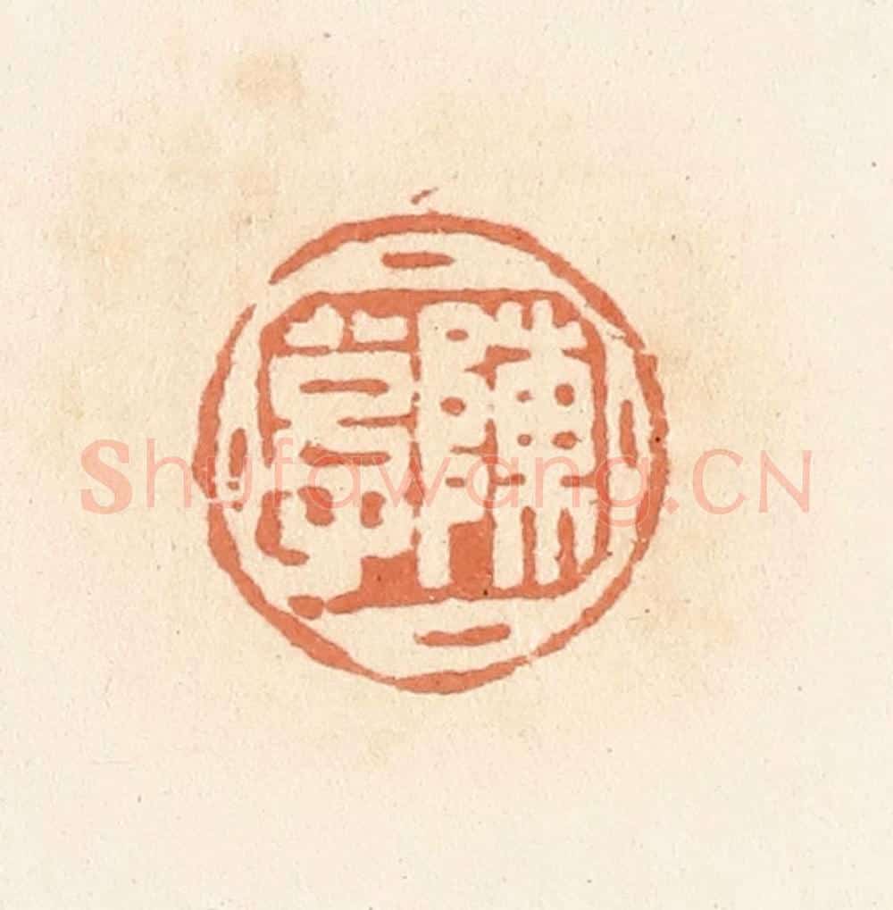 清 郭裕之辑 篆刻印章作品《陈公子》