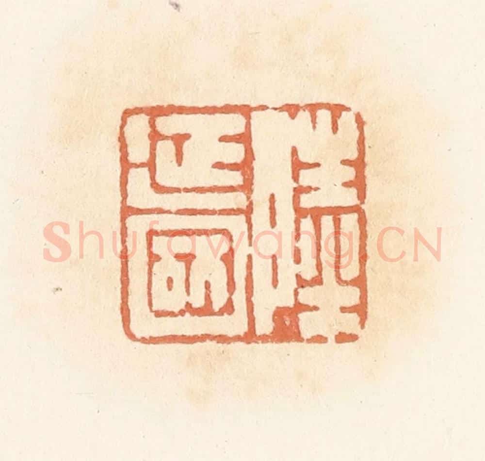 清 郭裕之辑 篆刻印章作品《陆延国》