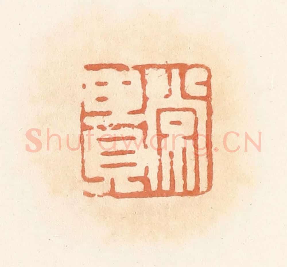 清 郭裕之辑 篆刻印章作品《常贵》