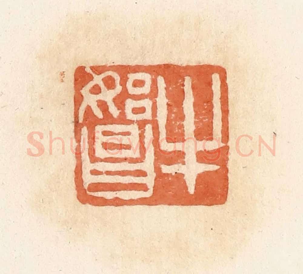 清 郭裕之辑 篆刻印章作品《牛始昌》