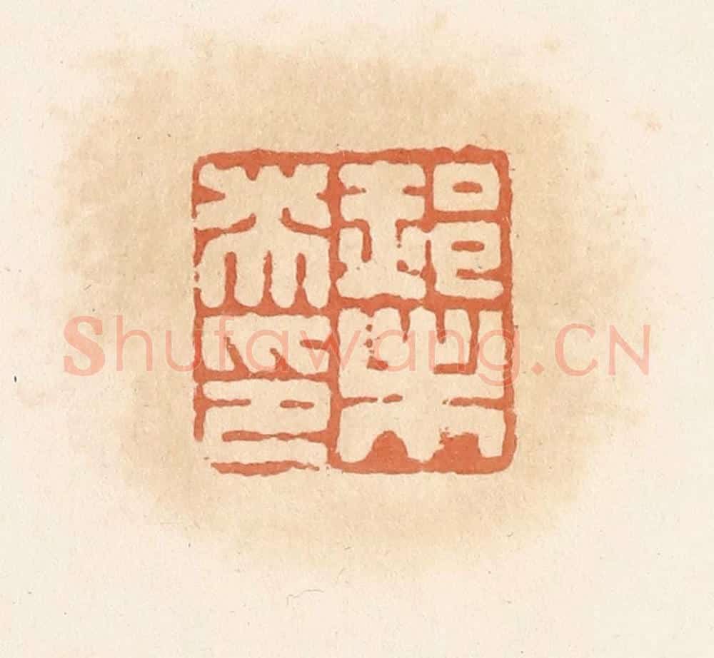 清 郭裕之辑 篆刻印章作品《郝未央印》