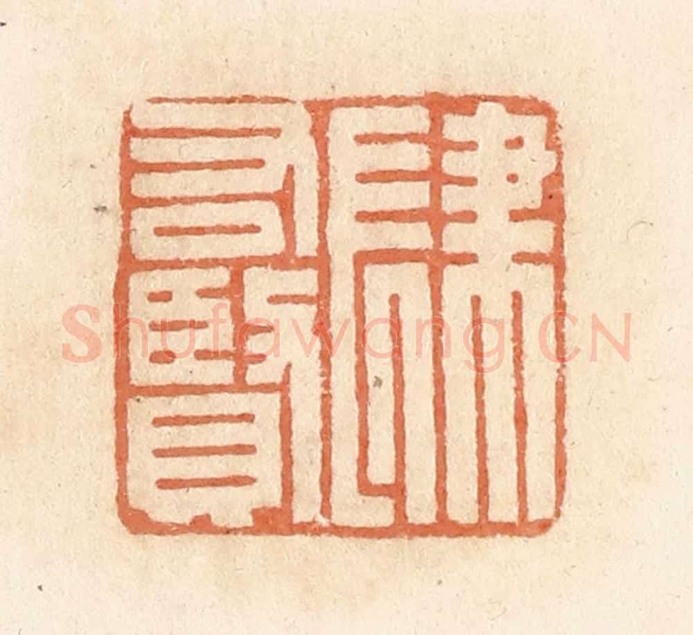 清 郭裕之辑 篆刻印章作品《肆右贤》