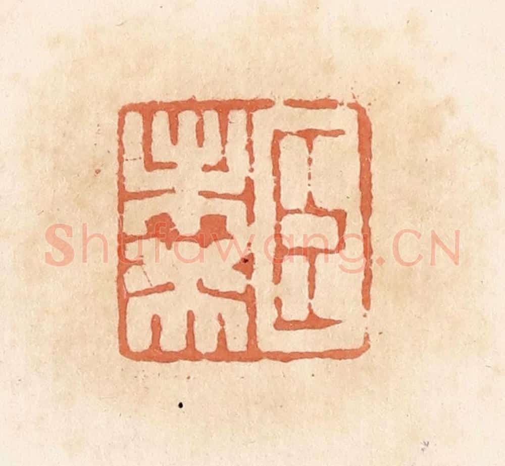 清 郭裕之辑 篆刻印章作品《臣未央》