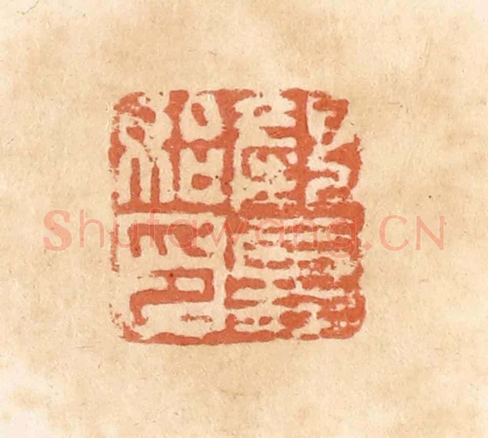 清 郭裕之辑 篆刻印章作品《颜更始印》