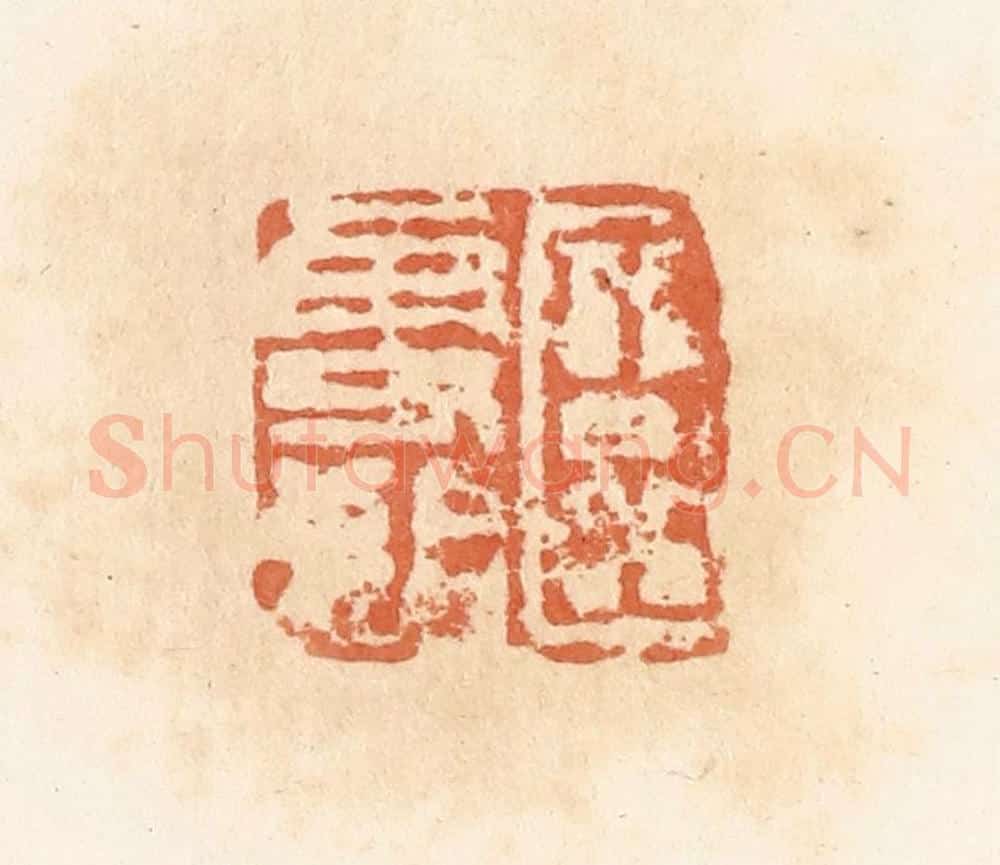 清 郭裕之辑 篆刻印章作品《臣更始》