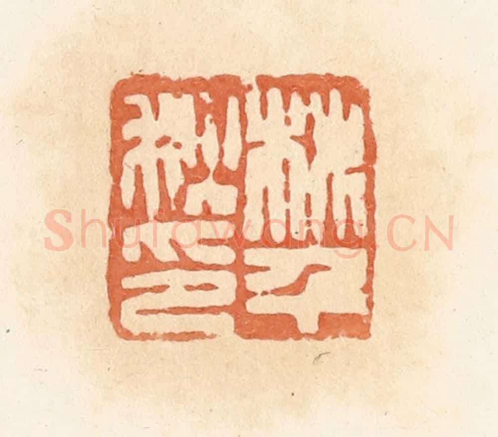 清 郭裕之辑 篆刻印章作品《桃千秋印》
