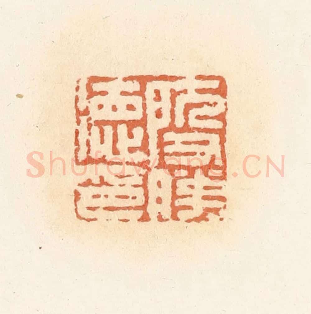 清 郭裕之辑 篆刻印章作品《殷胜德印》