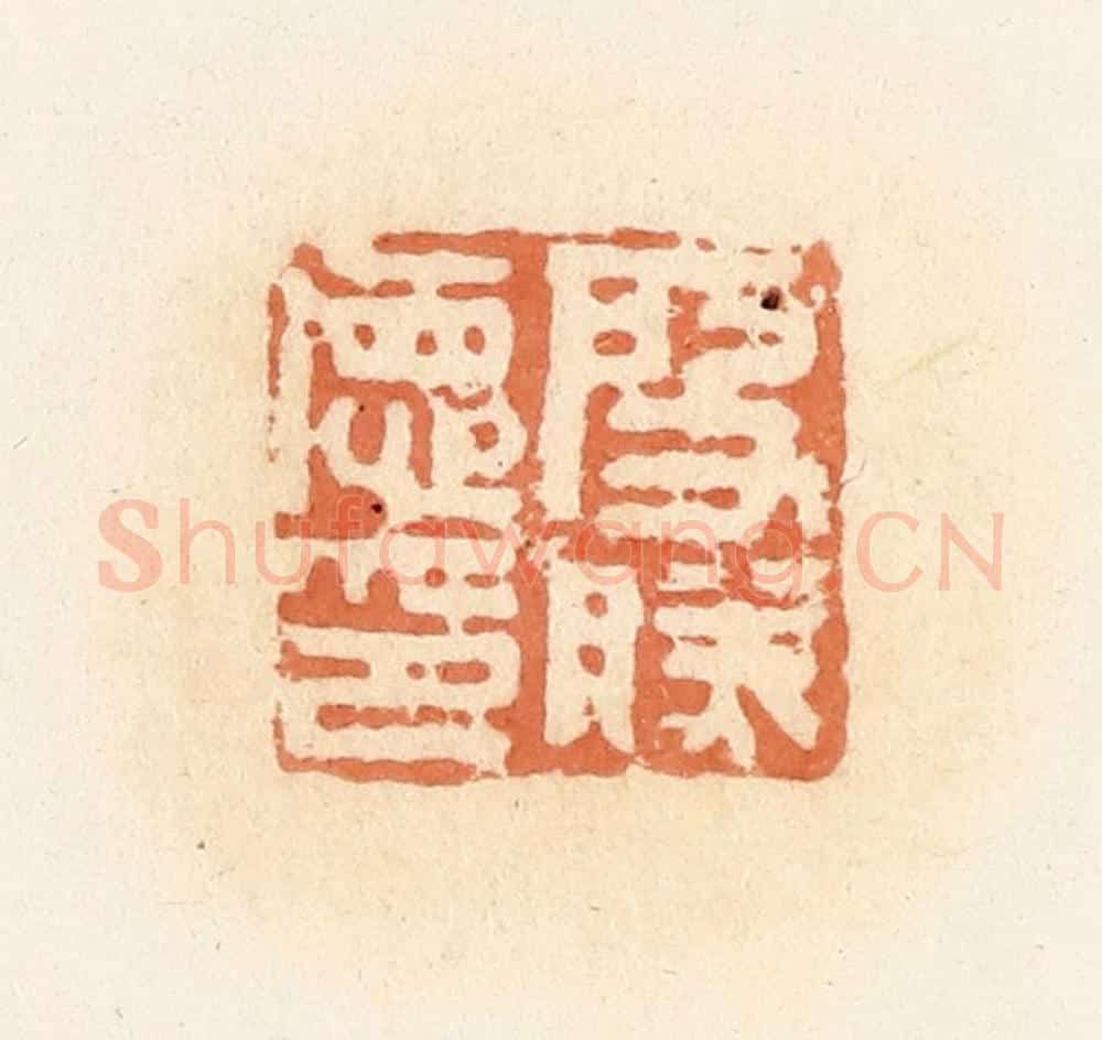 清 郭裕之辑 篆刻印章作品《殷胜德印》