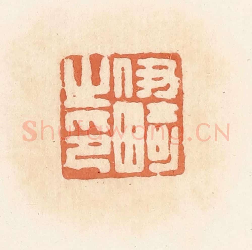 清 郭裕之辑 篆刻印章作品《伊畸之印》