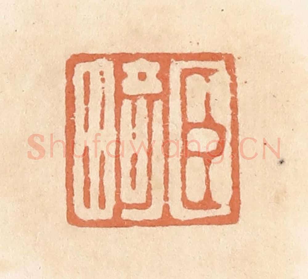 清 郭裕之辑 篆刻印章作品《臣畸》