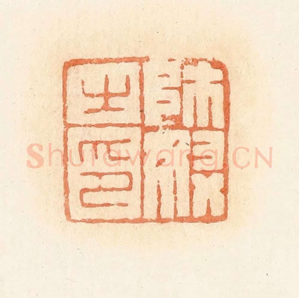 清 郭裕之辑 篆刻印章作品《师奴之印》