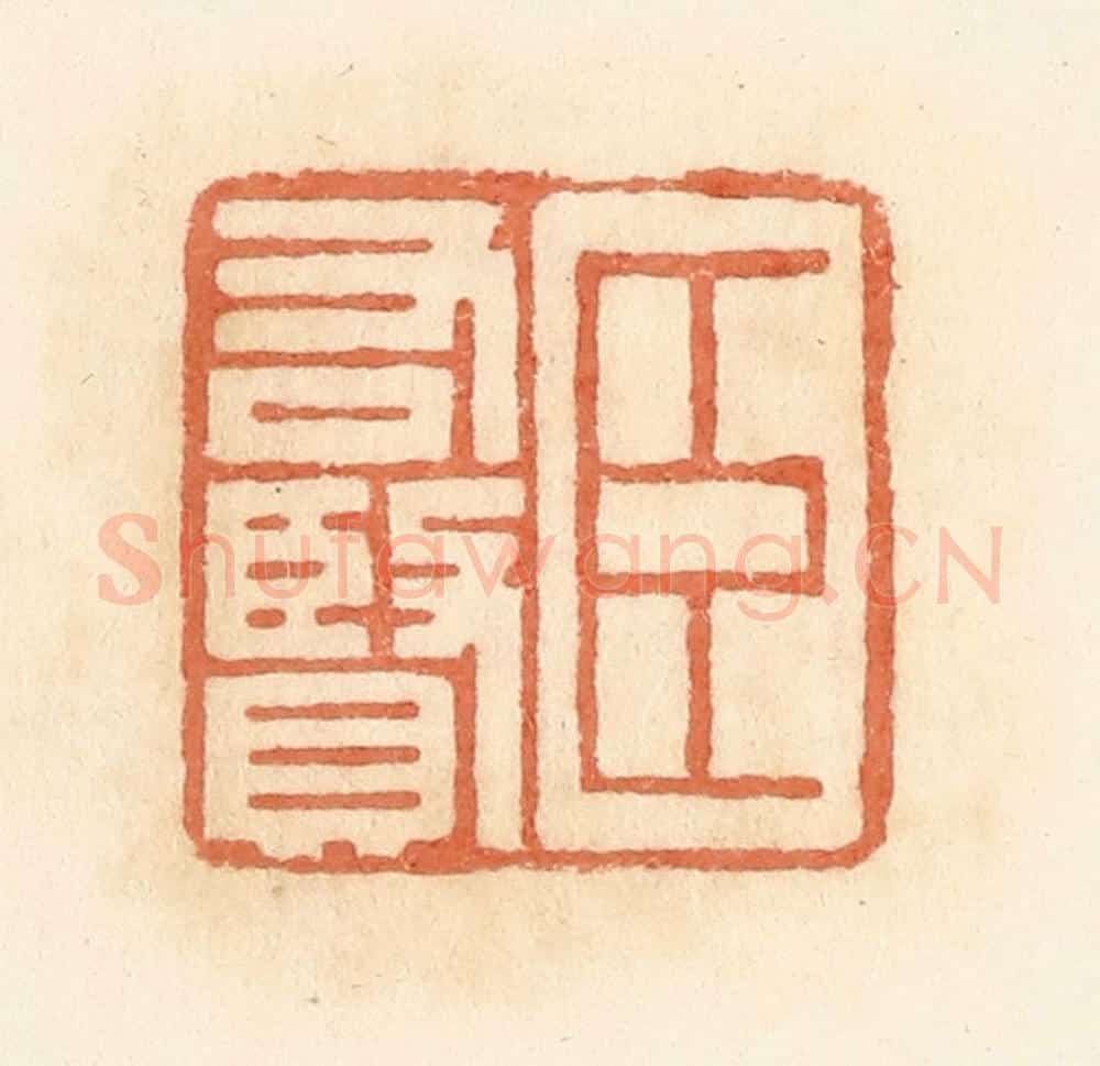 清 郭裕之辑 篆刻印章作品《臣右贤》