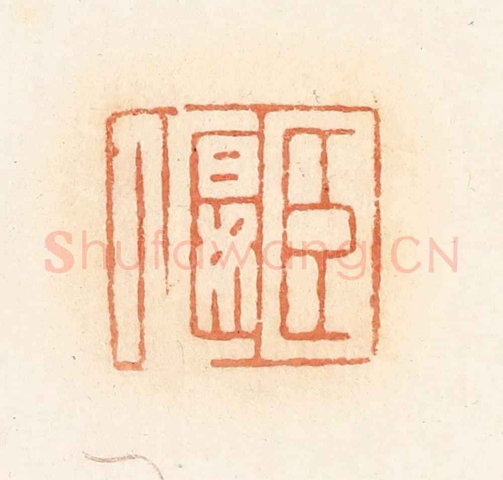 清 郭裕之辑 篆刻印章作品《臣偃》