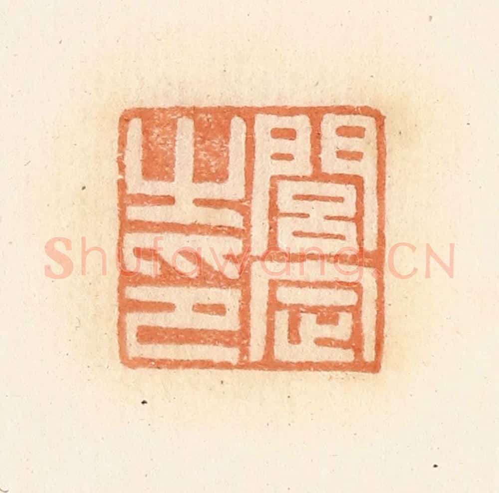 清 郭裕之辑 篆刻印章作品《闾定之印》