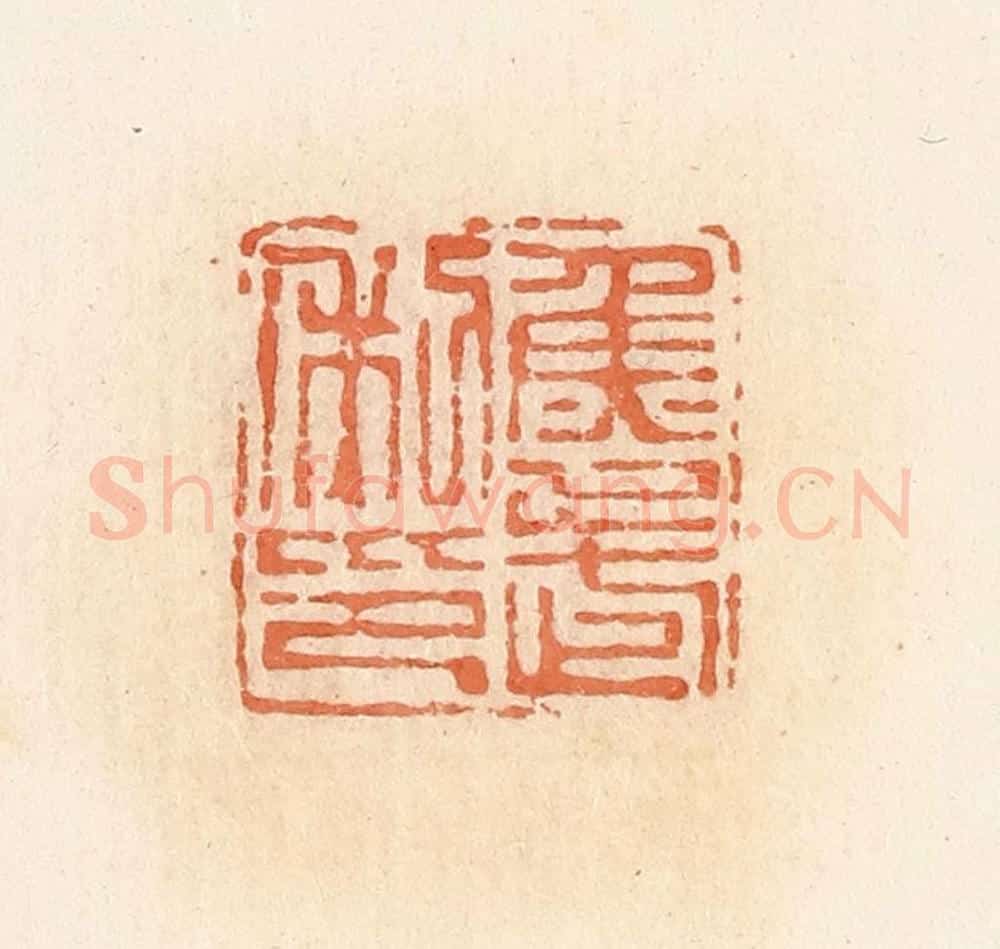清 郭裕之辑 篆刻印章作品《鱼武利印》