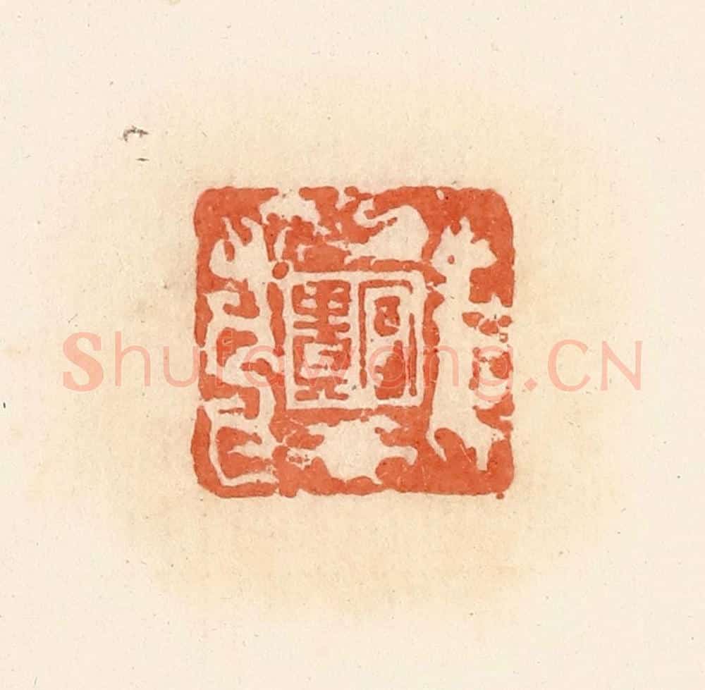 清 郭裕之辑 篆刻印章作品《富贵》