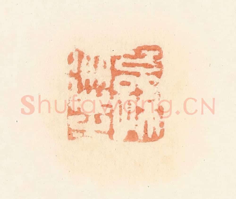 清 郭裕之辑 篆刻印章作品《公孙从之》