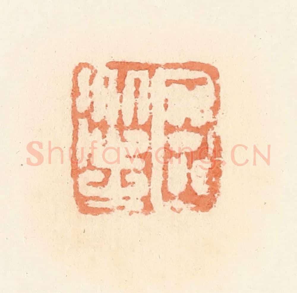 清 郭裕之辑 篆刻印章作品《臣从之》