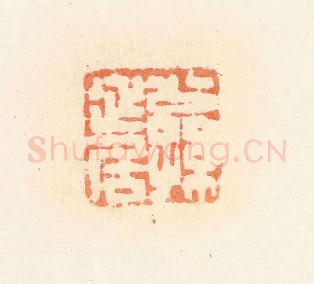 清 郭裕之辑 篆刻印章作品《公孙延居》
