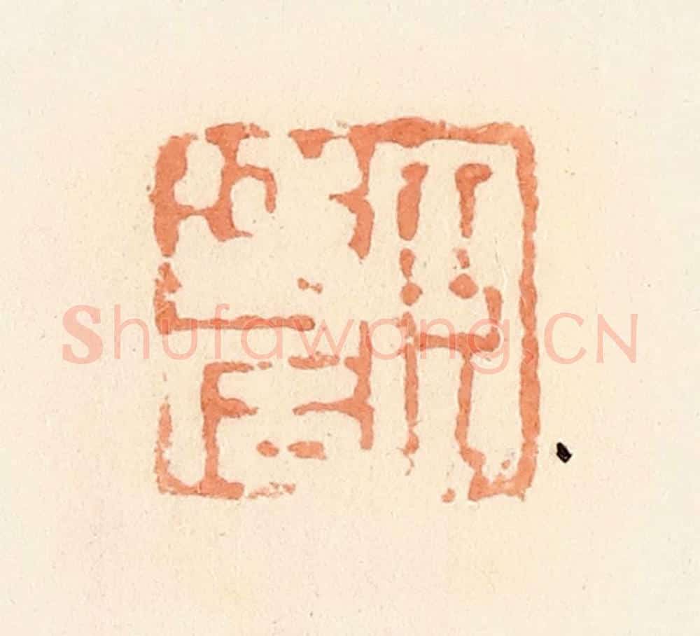 清 郭裕之辑 篆刻印章作品《臣延居》