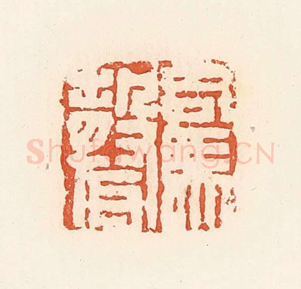 清 郭裕之辑 篆刻印章作品《司马声》