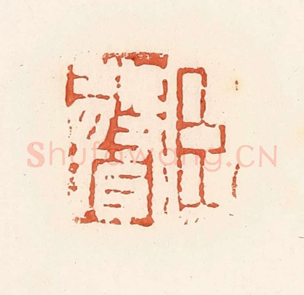 清 郭裕之辑 篆刻印章作品《臣声》