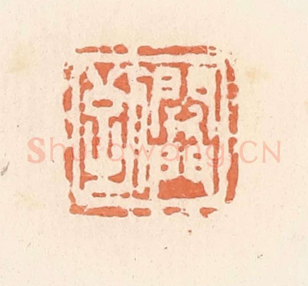 清 郭裕之辑 篆刻印章作品《阙门到》