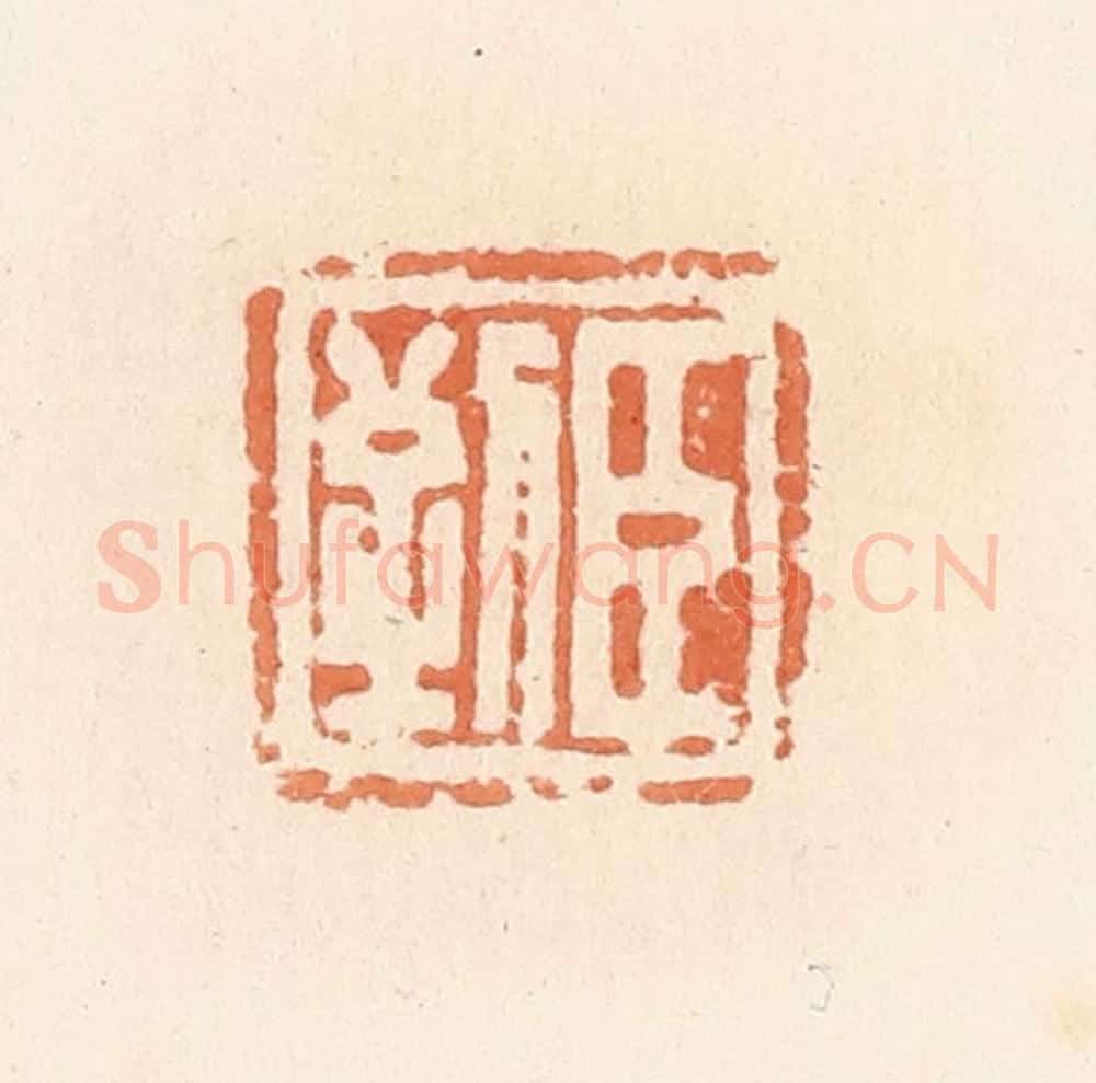 清 郭裕之辑 篆刻印章作品《臣到》