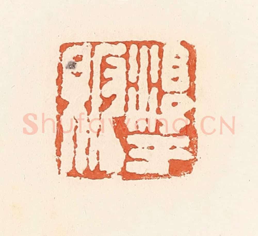 清 郭裕之辑 篆刻印章作品《淳于贩》