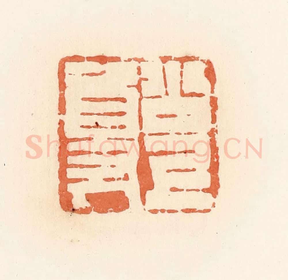 清 郭裕之辑 篆刻印章作品《公上尊》