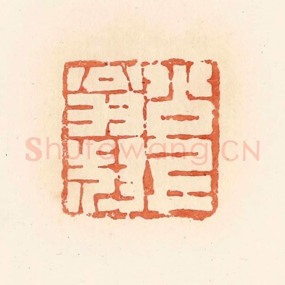 清 郭裕之辑 篆刻印章作品《公上翁叔》